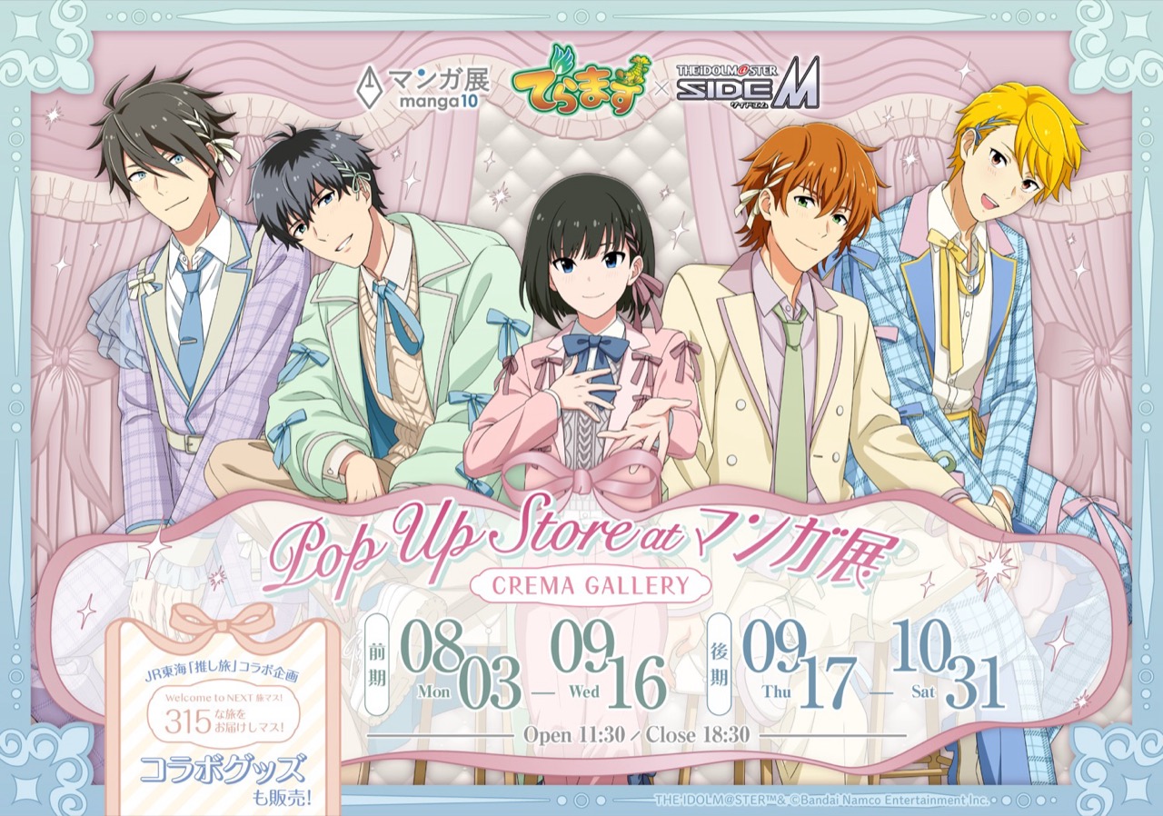 でらますエム ポップアップストア in マンガ展 8月3日より開催!