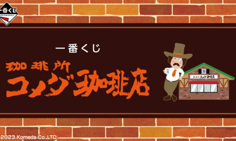 コメダ珈琲店 一番くじ 5月20日よりファミマ等に登場するグッズ解禁!