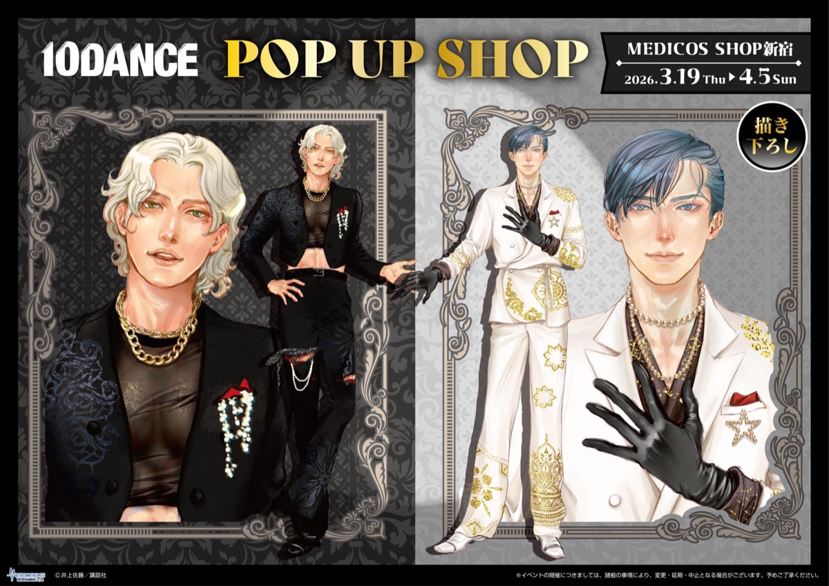 10DANCE スーツVer. ストア in 新宿 3月19日より開催!