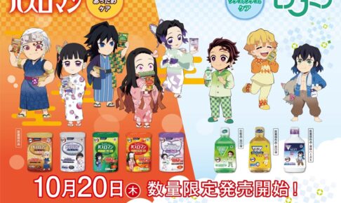 鬼滅の刃 × アース製薬 コラボパッケージ製品 10月20日より数量限定発売!