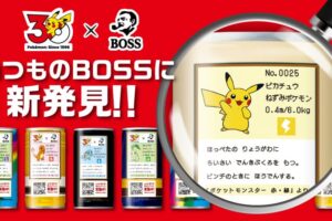 ポケモン30周年 ボスジャン当たるキャンペーン 6月1日より開催!