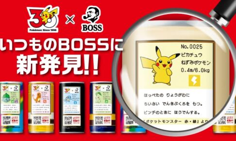 ポケモン30周年 ボスジャン当たるキャンペーン 6月1日より開催!