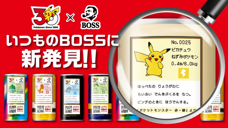 ポケモン30周年 ボスジャン当たるキャンペーン 6月1日より開催!