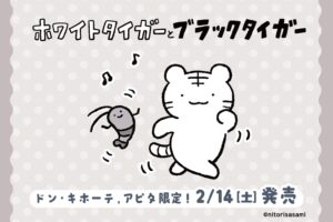 ホワイトタイガーとブラックタイガー × ドンキ 2月14日~ 限定賞品登場!
