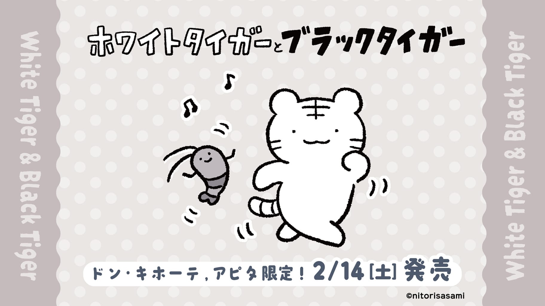ホワイトタイガーとブラックタイガー × ドンキ 2月14日~ 限定賞品登場!