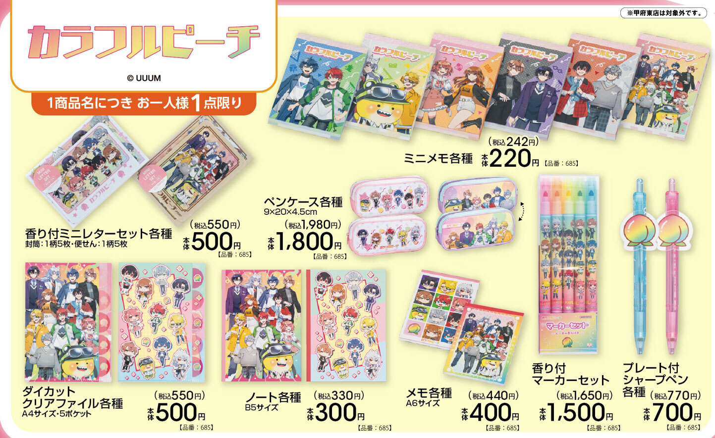 カラフルピーチ コラボ文房具 4月4日よりアベイル全国にて発売!