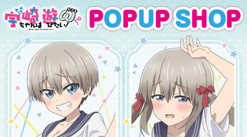 宇崎ちゃんは遊びたい! ストア in 新宿 9月16日より描き下ろしグッズ登場!