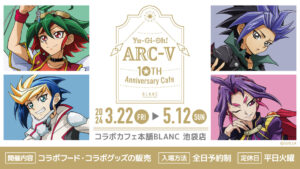 遊☆戯☆王ARC-V × コラボカフェ本舗BLANC 3月22日より開催!