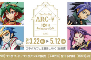 遊☆戯☆王ARC-V × コラボカフェ本舗BLANC 3月22日より開催!