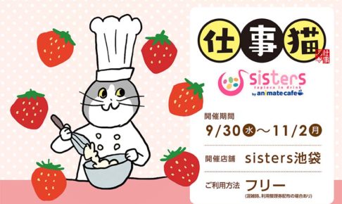 仕事猫 × シスターズ池袋 9.30-11.2 コラボカフェ開催!!