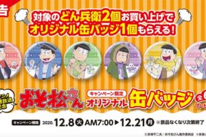 おそ松さん × ファミリーマート全国 12.8-21 ファミマ限定缶バッチ登場!!