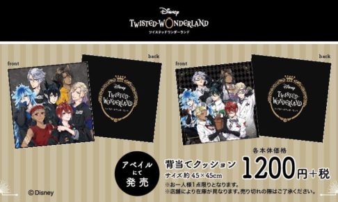 ディズニー ツイステ × アベイル全国 12月5日より背当てクッション発売!!