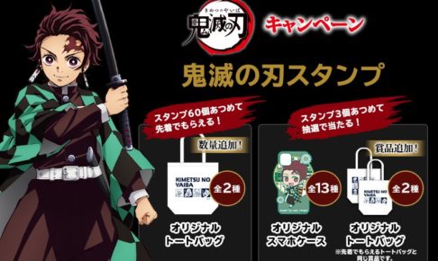 鬼滅の刃×ローソン全国 1.27よりトート等が貰える鬼滅の刃スタンプ開始!!