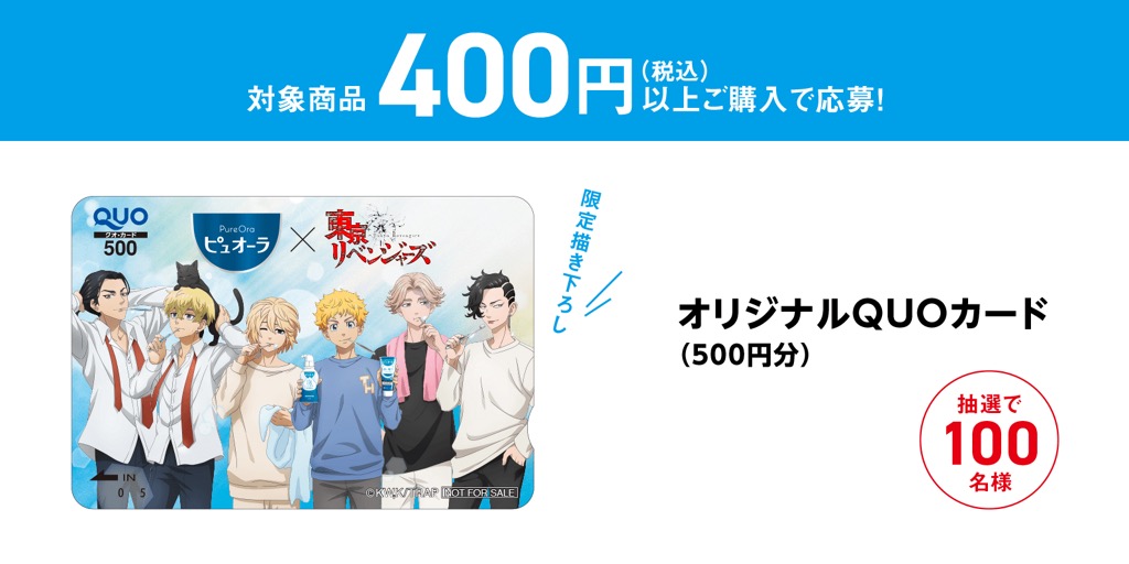 東京リベンジャーズ × 花王ピュオーラ 描き下ろしグッズプレゼント!