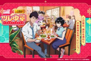 九龍ジェネリックロマンス × 李錦記 7月18日よりツレ中華コラボ実施!