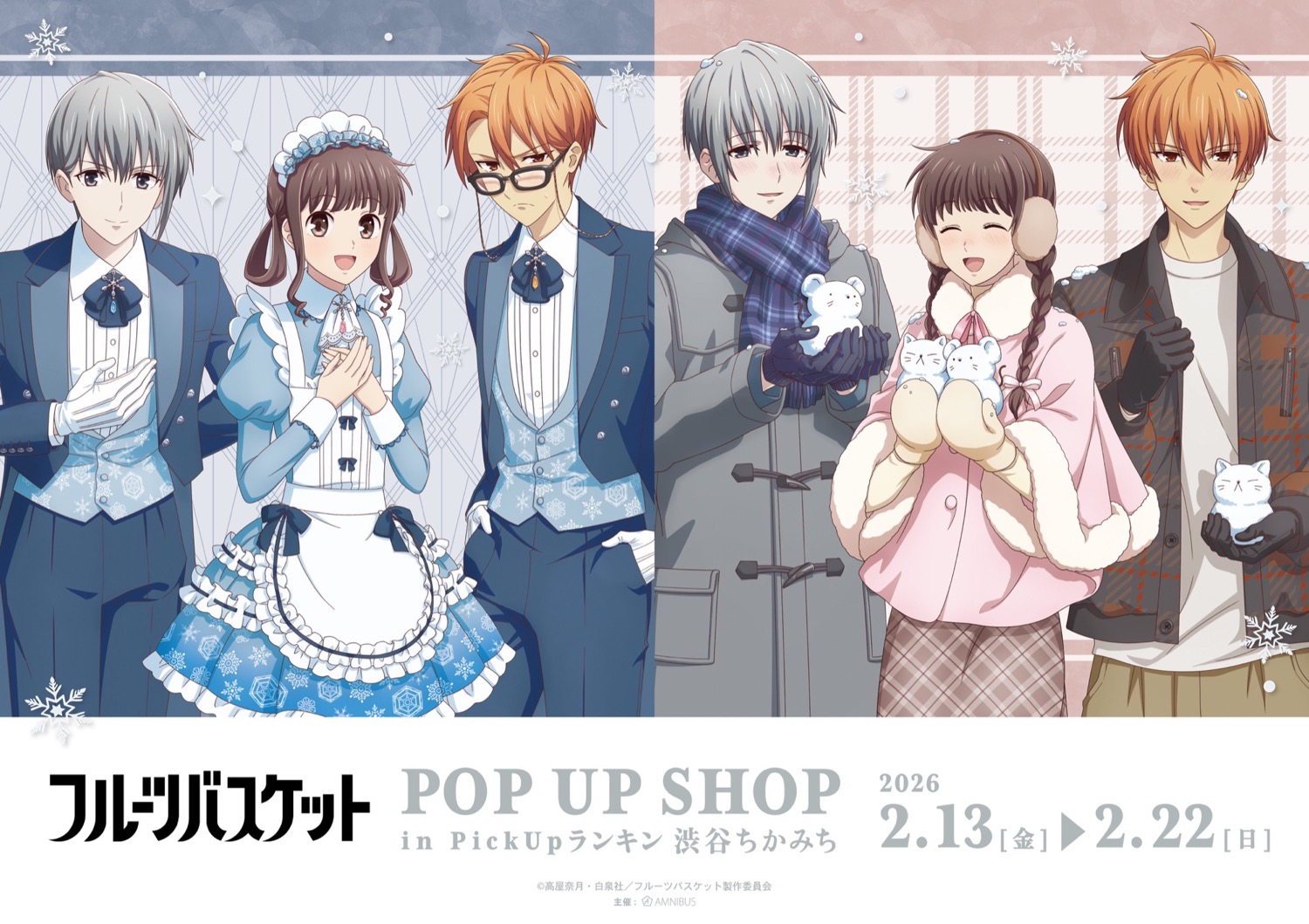 フルバ “雪遊び” “スノーメイド&執事” ストア in 渋谷ちかみち 2月13日開催!