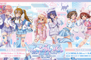 デレマス×ミリマス "でこらいくTWINS" ストア in 東京/京都 2月6日開催!
