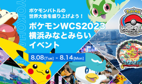 ポケモン夏祭りパーク in 横浜みなとみらい 8月11日より開催!