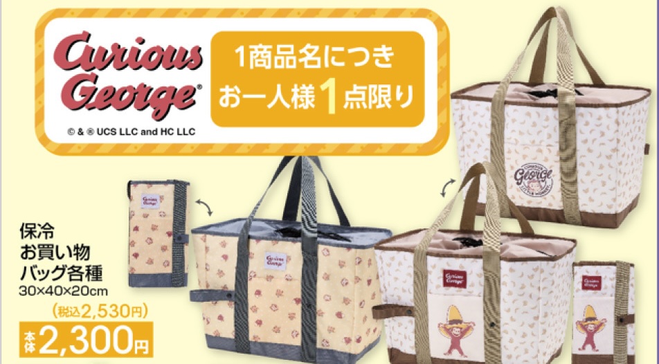 おさるのジョージ × アベイル全国 7月29日より新作グッズ発売!
