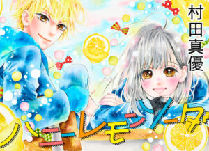村田真優「ハニーレモンソーダ」第17巻 2021年7月21日発売!