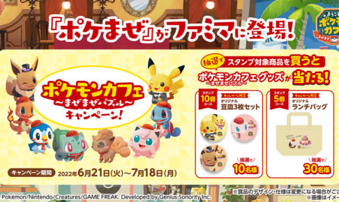 ポケモン ポケまぜ ファミマ 6月21日よりコラボ限定グッズ登場