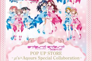 ラブライブ! μ's × Aqours コラボ衣装 ストア in 東京 2月6日より開催!