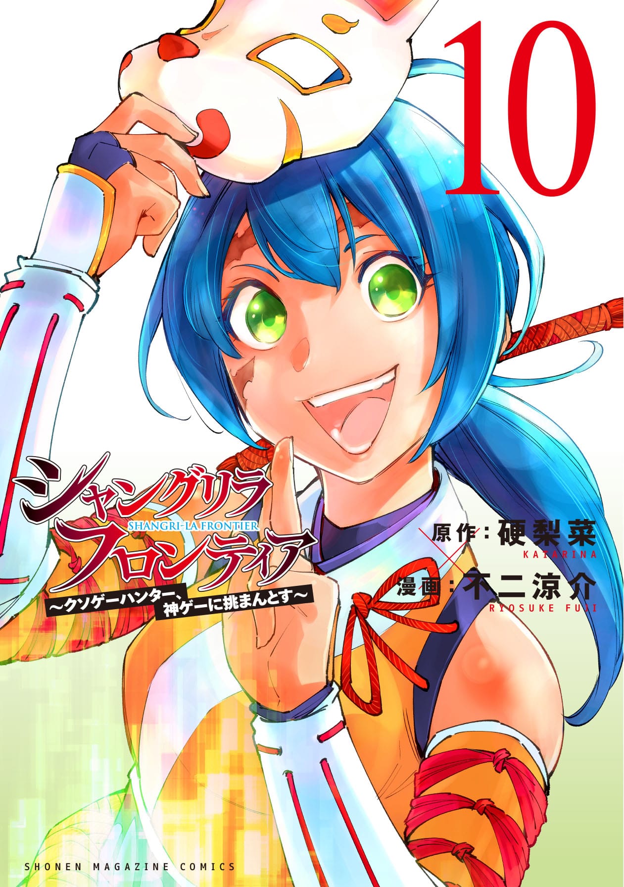 シャングリラ・フロンティア 第10巻 9月16日発売! 特装版も!