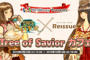 ゲーム「Tree of Savior」× リシュー原宿 9.25-10.14 コラボカフェ開催!!