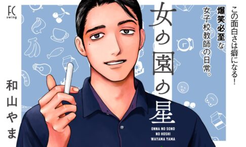 和山やま「女の園の星」第2巻 2021年5月8日発売!