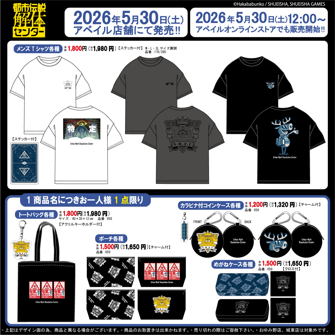 都市伝説解体センター × アベイル 5月30日よりコラボグッズ登場!