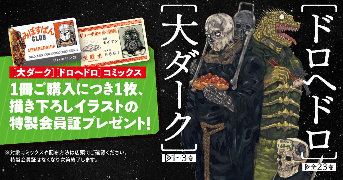 購入者特典3種付 ドロヘドロ 全23巻と大ダーク 3巻 送料無料お買い得 漫画 全巻セット Rustavi Gov Ge