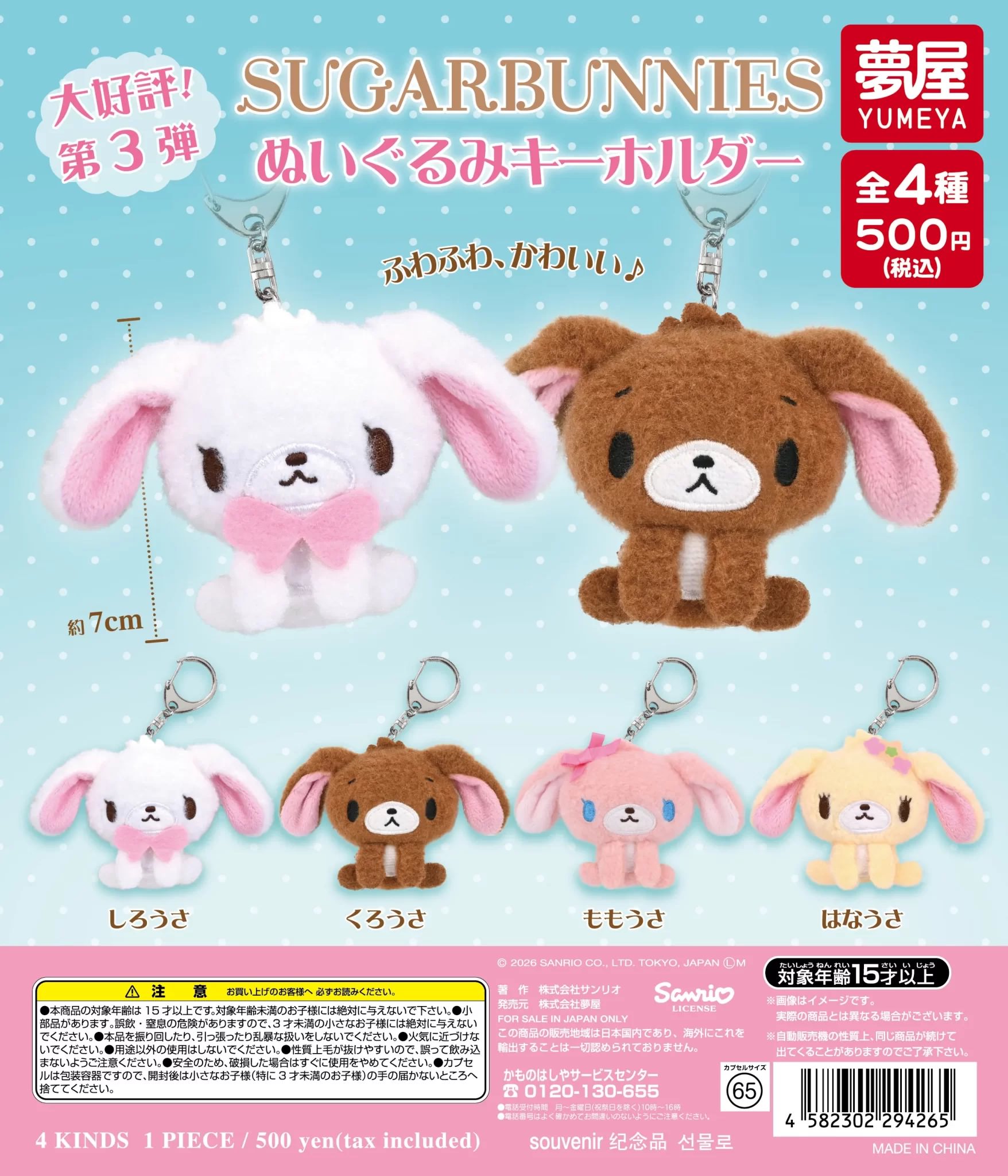 シュガーバニーズ ぬいぐるみキーホルダー 8月より登場!