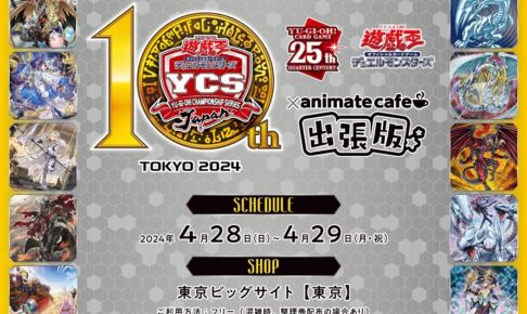 遊戯王 × アニメイトカフェ出張版 in 東京ビッグサイト 4月28日より開催!