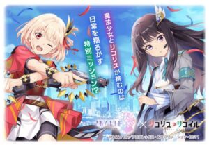 リコリス・リコイル × マギレコ 9月22日よりゲームコラボ開催!