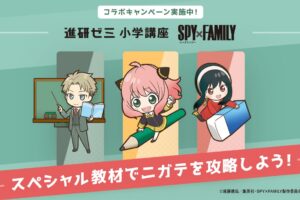 スパイファミリー × 進研ゼミ スペシャル教材が貰えるコラボ開催!