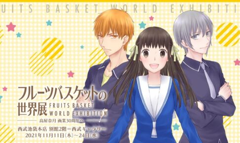 フルーツバスケットの世界展 in 西武池袋 11月11日より開催!