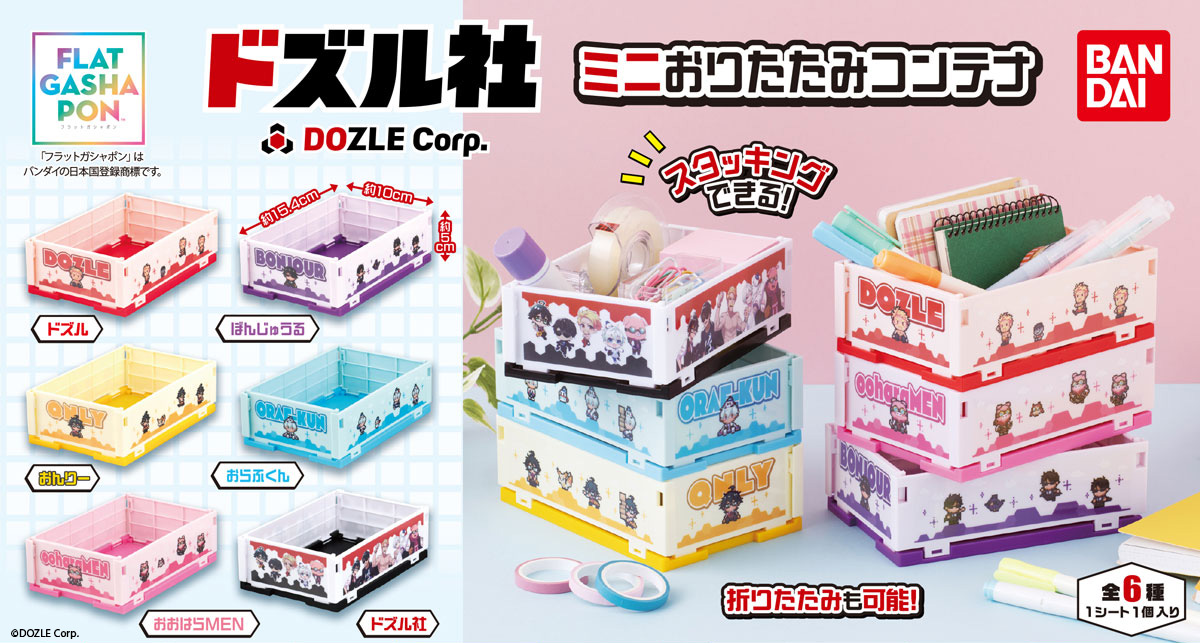 ドズル社 ミニおりたたみコンテナ 7月第3週より登場!