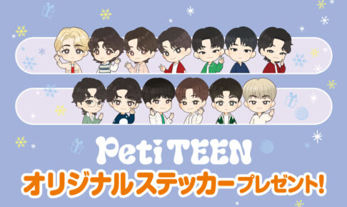 SEVENTEEN × セブンイレブン 11月23日よりステッカープレゼント!