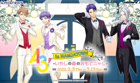 A3! × ナンジャタウン池袋 タキシード姿のコラボビジュアル解禁!