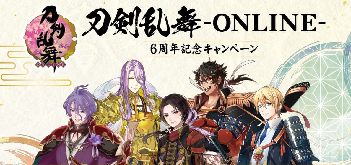 刀剣乱舞 6周年記念キャンペーン in ファミリーマート全国 1.5-25 開催!!