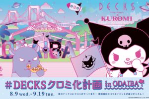 クロミ × お台場・デックス東京ビーチ コラボイベント 8月9日より開催!
