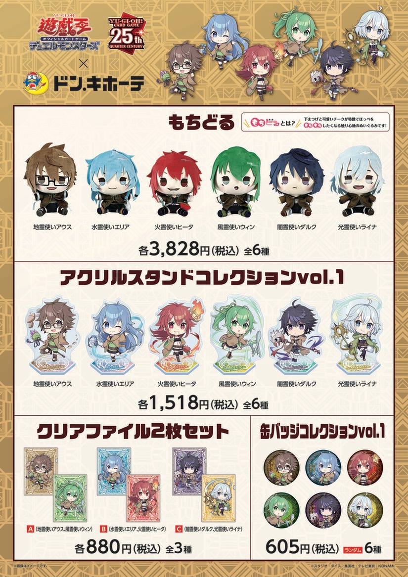 遊戯王 × ドンキ 2月3日より霊使いたち6人の限定描き起こしグッズが登場!