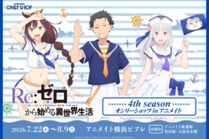 リゼロ マリン ver. ストア in 横浜 7月22日より開催!