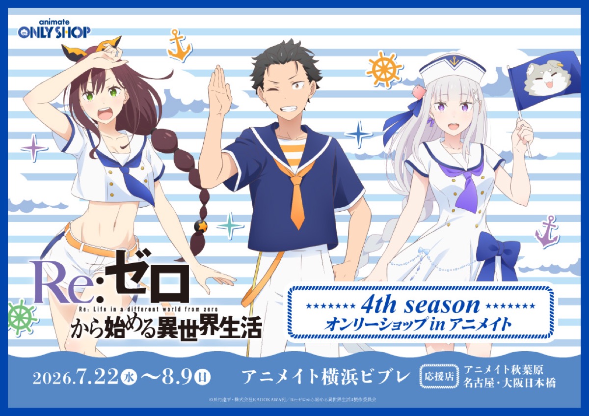 リゼロ マリン ver. ストア in 横浜 7月22日より開催!