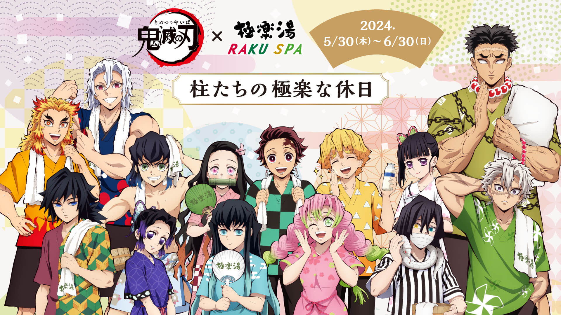 鬼滅の刃 × 極楽湯 & RAKU SPA 柱が集結 コラボ第3弾 5月30日より開催!