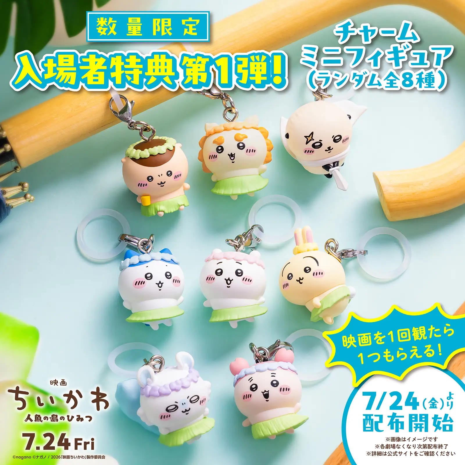 映画ちいかわ 入場者特典第1弾はチャームミニフィギュアに決定!