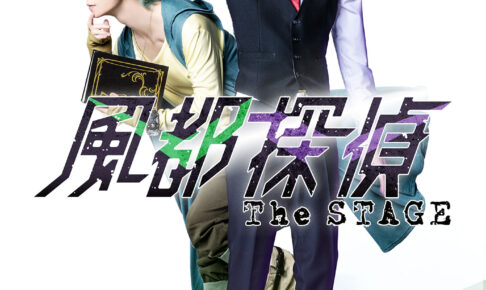 舞台「風都探偵 The STAGE」2022年12月〜2023年1月 東京/大阪で上演!