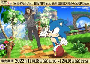 異世界おじさん セガラッキーくじオンライン 11月18日より発売!