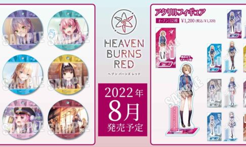 ヘブンバーンズレッド 茅森月歌・白河ユイナらの新作グッズ 8月発売!