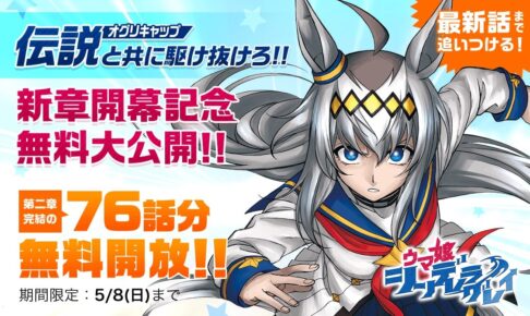ウマ娘 シンデレラグレイ 新章開幕を記念し5月8日まで全話無料公開!